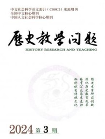 历史教学问题杂志
